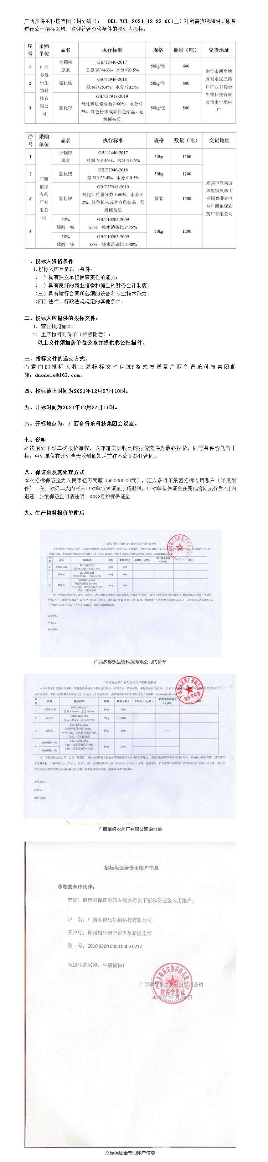 FireShot Capture 007 - 廣西多得樂科技集團(tuán)2021年原材料采購項(xiàng)目公開招標(biāo)公告 - mp.weixin.qq.com.png